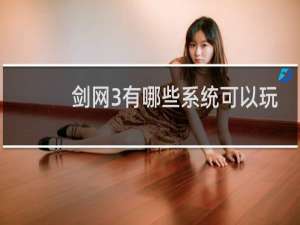 剑网3有哪些系统可以玩