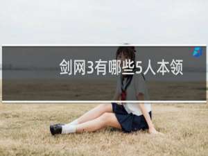 剑网3有哪些5人本领