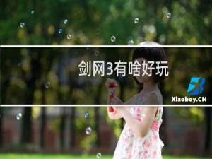 剑网3有啥好玩