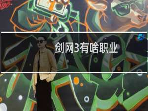 剑网3有啥职业
