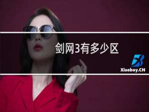 剑网3有多少区