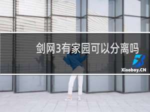 剑网3有家园可以分离吗
