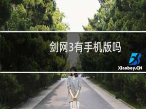 剑网3有手机版吗
