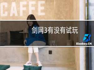 剑网3有没有试玩