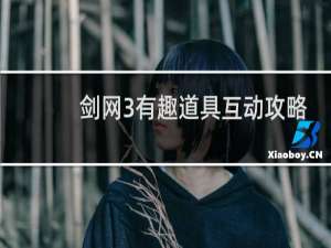 剑网3有趣道具互动攻略
