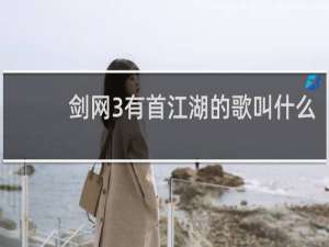 剑网3有首江湖的歌叫什么