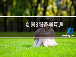 剑网3服务器互通