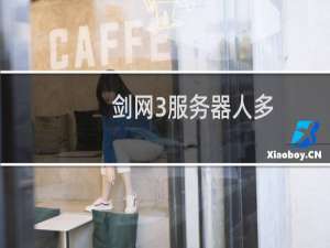 剑网3服务器人多