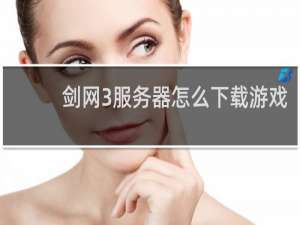 剑网3服务器怎么下载游戏