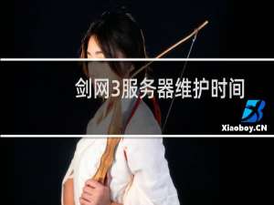 剑网3服务器维护时间