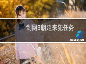 剑网3朝廷来犯任务