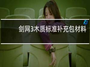 剑网3木质标准补充包材料
