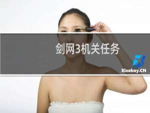 剑网3机关任务
