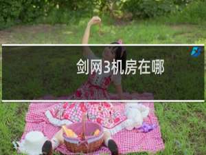 剑网3机房在哪