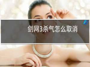 剑网3杀气怎么取消