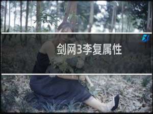 剑网3李复属性