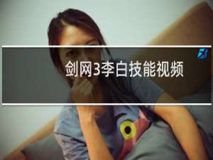 剑网3李白技能视频