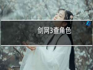 剑网3查角色