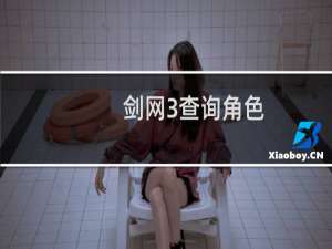 剑网3查询角色