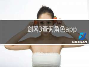 剑网3查询角色app