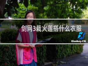 剑网3栽火莲搭什么衣服