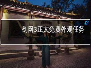 剑网3正太免费外观任务