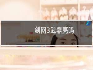 剑网3武器亮吗
