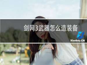剑网3武器怎么造装备