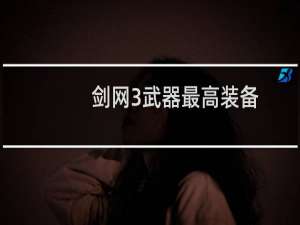 剑网3武器最高装备