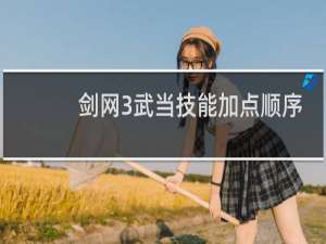 剑网3武当技能加点顺序