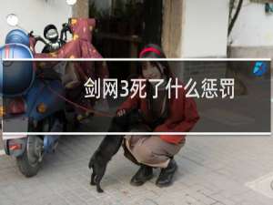 剑网3死了什么惩罚