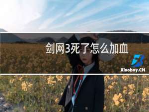 剑网3死了怎么加血