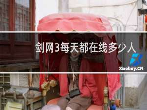 剑网3每天都在线多少人