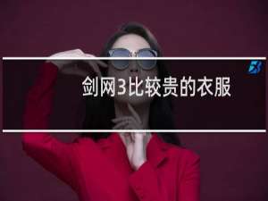 剑网3比较贵的衣服