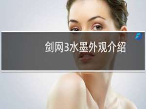 剑网3水墨外观介绍