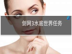 剑网3水底世界任务