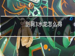 剑网3水龙怎么得