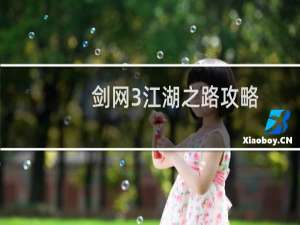 剑网3江湖之路攻略