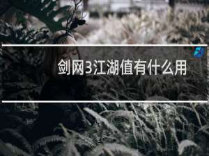 剑网3江湖值有什么用