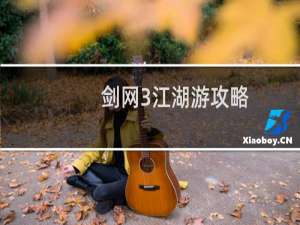 剑网3江湖游攻略