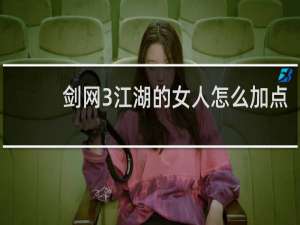 剑网3江湖的女人怎么加点