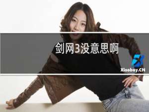 剑网3没意思啊