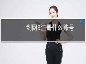 剑网3注册什么账号