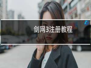 剑网3注册教程