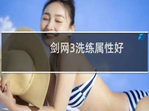 剑网3洗练属性好