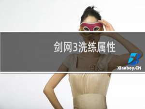 剑网3洗练属性