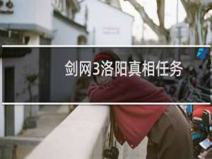 剑网3洛阳真相任务