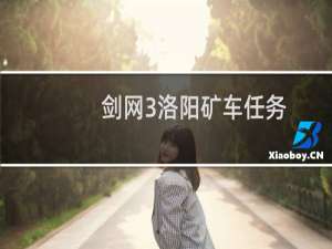 剑网3洛阳矿车任务