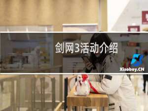 剑网3活动介绍