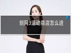 剑网3活动商店怎么进